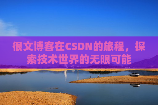 很文博客在CSDN的旅程,探索技术世界的无限可能